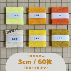 ＜リニューアル＞ A-2 一越ちりめんカット生地 3cm 60枚