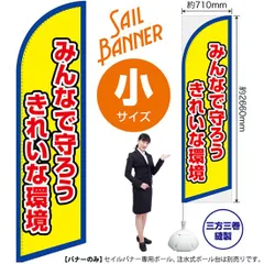 セイルバナー（小サイズ） みんなで守ろう きれいな環境（枠 黄）【受注生産品 7～8営業日内に発送】