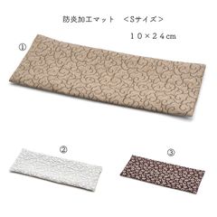 防炎加工マット　小さいサイズ　１０×２４cm