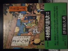 浮世絵大系 10国貞/国芳/英泉 後藤茂樹 集英社 浮世絵大系 10国貞/国芳/英泉 後藤茂樹 集英社