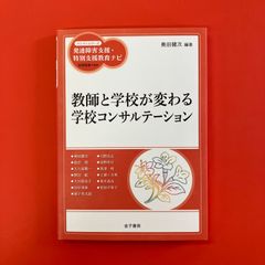 教師と学校が変わる学校コンサルテーション　ym_a1059_3592