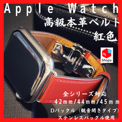 Apple Watch レザーベルト 42/44/45mm 本革　Dバックル　赤