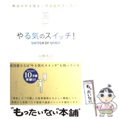 【中古】 やる気のスイッチ！ （Sanctuary books） / 山崎 拓巳 / サンクチュアリ出版