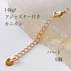 高品質 14kgf アジャスターチェーン カニカン付き ハート型 5個 14KGF アクセサリーパーツ 素材 ゴールド