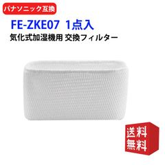 パナソニック 加湿フィルター FE-ZKE07 加湿 FE-KXS07 FE-KXT07 FE-KFP05 加湿器 フィルター fe-zke07 気化式加湿機用 交換フィルター 送料無料 1枚入り