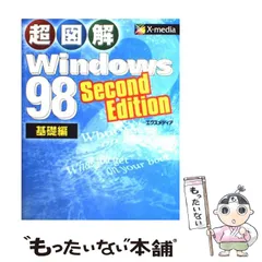 【中古】 Ｗｉｎｄｏｗｓ　９８快適設定早わかり Ｗｉｎｄｏｗｓ　９８　Ｓｅｃｏｎｄ　Ｅｄｉｔｉｏｎ/ナツメ社/藤田英時 中古】 Windows 98快適設定早わかり Windows