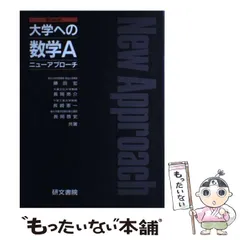 【中古】 大学への基礎解析ニューアプローチ/研文書院/藤田宏（数学） 大学への数学1 | 藤田 宏 |本 | 通販 | Amazon
