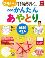 【新品未読】決定版 かんたんあやとり 育脳コラムつき!