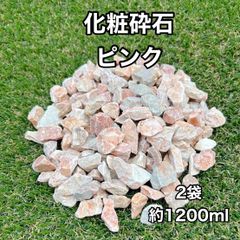 化粧砕石 ピンク 2袋 化粧砂利 ガーデン砂利 天然石 ロックガーデン 鉢植え・観葉植物用 桜色