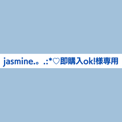 【jasmine.。.:*♡即購入ok!様専用】