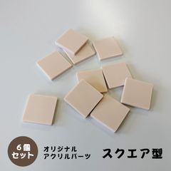 アクリルパーツ　スクエア型　淡ピンク色　6個セット　アクセサリーパーツ