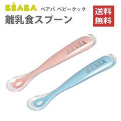 新品未使用 離乳食 ベビースプーン シリコン 赤ちゃん 4ヵ月 ベビー食器 ベアバ ベビークック 赤ちゃん