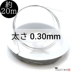 Q-028 ナイロンコート ワイヤー【太さ 0.30mm】約20ｍ シルバー 銀色 つぶし玉 ボールチップ カシメ Ｕ字金具 紐留め 留め具 ネックレス ブレスレット ハンドメイド アクセサリーパーツ