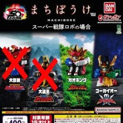 まちぼうけ スーパー戦隊ロボの場合 [2種セット] ガチャガチャ カプセルトイ