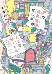 [新品]母の遺品整理で学んだ人生を軽くする方法 (1巻 全巻)のサムネイル