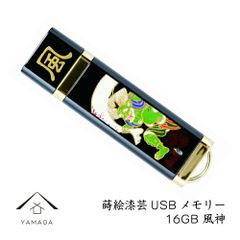 蒔絵（ まきえ ）USBメモリー16GB 風神 ゴールド【ギフト用桐箱入り】和風 和柄 漆器 記念品 内祝 贈り物 海外土産 お祝い 誕生日 お土産 プレゼント ギフト 父の日 母の日 敬老の日