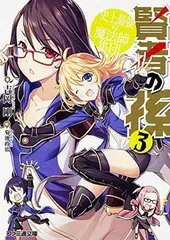 【中古】賢者の孫3 史上最強の魔法師集団 (ファミ通文庫) [Paperback Bunko] 吉岡 剛 and 菊池 政治