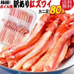 紅ズワイガニ M規格 ボイル 紅ズワイ カニ足 20本×4個 ボイル済み (ベトナム加工または、中国加工)  送料無料 超細い足 訳あり カニ ポーション 細いかに足 蟹