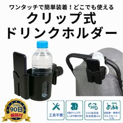 ドリンク＆スマホホルダー クリップ式 360度回転 軽量 耐久素材 ベビーカー用  スマホ収納 500ml対応 自転車 車椅子 ゴルフカート用