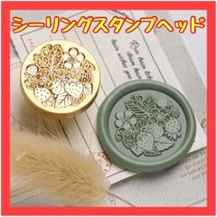 B017　シーリングスタンプヘッド いちご ストロベリー 花 封蝋 2.5cm