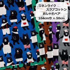 リネンライク　スラブコットン　おしゃれベア　くま　Bear　生地　布地　104㎝巾 × 50cm