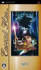 エターナルヒッツ クロニクル オブ ダンジョンメーカー - PSP
