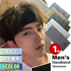 【普通郵便発送】 ヘアバンド 6カラー  ーVer2ー 1個 ブラックorライトグレーorライトブルーorダークグレーorカーキorベージュ ヘッドバンド メンズ レディース スポーツ用 ランニング ジム バスケットボール 吸汗速乾 汗止め 伸縮性 柔らかい