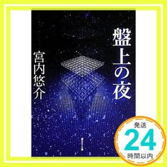 盤上の夜 (創元SF文庫) 宮内 悠介_03