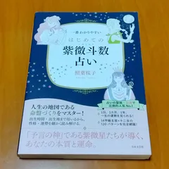 2025年最新】紫微斗数 本の人気アイテム - メルカリ