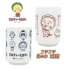 コジコジ さくらももこ 湯のみ おまんじゅう/集合 220ml 食器 カップ 陶器 和食器 お食事 主婦 親子 お子様 ギフト プレゼント (CJ-5536042OJ CJ-5536043SH)