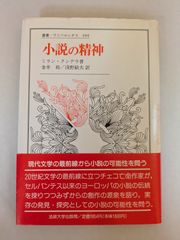 小説の精神 (叢書・ウニベルシタス 294) ミラン クンデラ