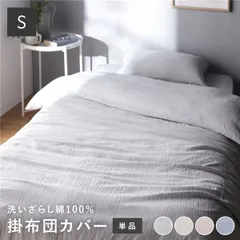  掛け布団カバー 寝具 単品 シングル グレー 綿100% 洗える ウォッシャブル 隠しファスナー式 掛布団カバー 布団カバー 寝具カバー 肌触りの良い 洗いざらしコットン100%