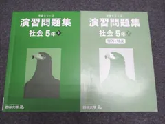 四谷大塚 予習シリーズ 演習問題集社会 5年上 2022 016S2B