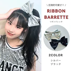 バレッタ　リボン　髪留め　ヘアアクセサリー　ブラック　シルバー　大きめ　レディース　無地