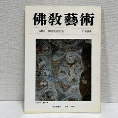 佛教藝術 118 毎日新聞社 仏教芸術 佛教芸術 仏教藝術 仏教美術
