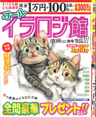 ★在庫一掃セール★イラロジ館　Vol.17