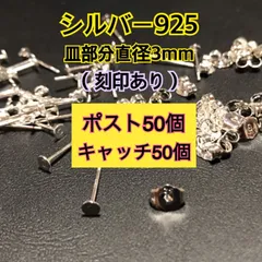 S925 50個25ペアセット 平皿部分3mm （ピアスポスト耳針50個+キャッチ50個）シルバー925