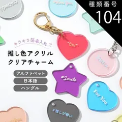 種類104：18.パステルグリーン/ラウンド/シルバー  推し活グッズ キーホルダー 推し活 キーホルダー 推し活 アクリル 文字入れ ハングル 韓国語 アルファベット 推しカラー 推し色 箔押し キラキラ クリア アクリルチャーム ハート スター ラウンド 