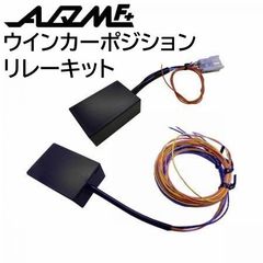 【AQMF+】ウインカーポジションリレー キット