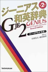 2024年最新】ジーニアス 和英辞典の人気アイテム - メルカリ