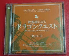 〇吹奏楽による「ドラゴンクエスト」PartII　アニメ系CD ●チャレンビー