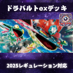 D013　ドラパルトexデッキ　構築済みデッキ