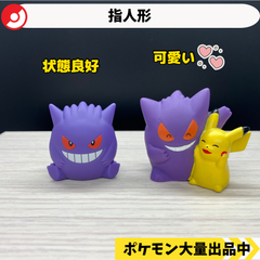 ポケモン　指人形　ゲンガー　ゲンガー＆ピカチュウ　【②】