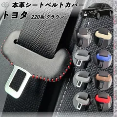 クラウン 220系 本革シートベルトカバー バックル 本革 異音防止 傷防止 本皮レザーカバー 内装 カスタム キャッチャー ドレスアップのサムネイル
