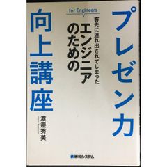客先に連れ出されてしまったエンジニアのためのプレゼン力向上講座