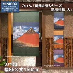 【MINIBOX 暖簾制作工房 正規販売店】のれん「葛飾北斎 凱風快晴 大」85x150cm「4カラー」選択項目よりお選びください【日本製】目隠し 縁起物 日本絵画 和柄 和風 赤富士 暖簾 間仕切り タペストリー ポスター【匿名配送ネコポス全国送料無料】