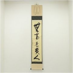 軸一行 「白雲抱幽石」 福聚院 佐藤朴堂 共箱入 茶道具 古物品 - メルカリ