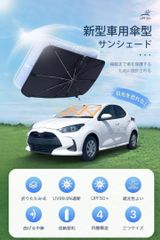 サンシェード フロント 車用 紫外線遮蔽 傘型折りたたみ式サンシェード曲がる中棒
