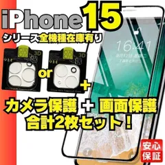 お得なクーポン配布中 画面用1枚＋カメラ用1枚のセット iPhone15 iPhone15pro iPhone15Plus iPhone15promax ガラスフィルム 保護シート 保護フィルム    フィルム ケース ＠K-ショップス