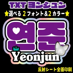 【 N-txt1B・ヨンジュン<!-利用不可文字-!><!-利用不可文字-!>】TXTネームボード シールタイプ ハングルうちわ文字　反射シート 屋外対応水に濡れてもにじまない♪ 名前文字TOMORROWXTOGETHERファンサうちわ